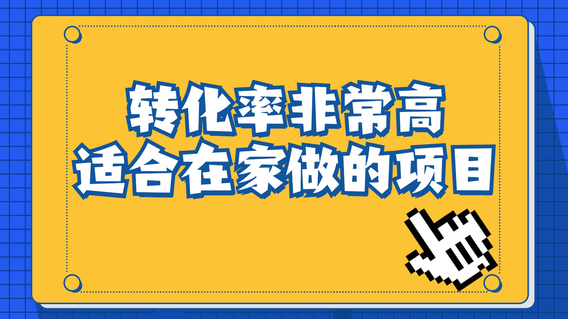 一单49.9，冷门暴利，转化率奇高的项目，日入1000+一部手机可操作-匹左网