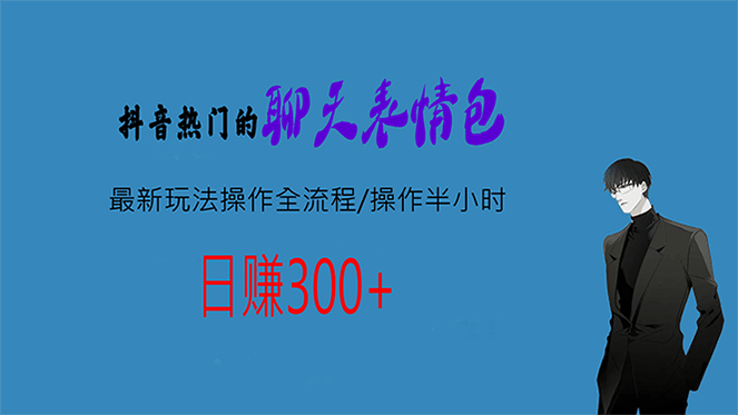 热门的聊天表情包最新玩法操作全流程，每天操作半小时，轻松日入300+-匹左网