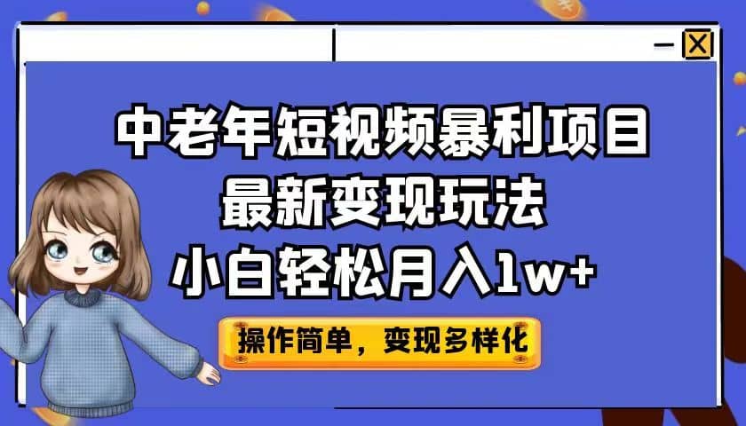 中老年短视频暴利项目最新变现玩法，小白轻松月入1w+-匹左网