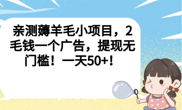 亲测薅羊毛小项目，2毛钱一个广告，提现无门槛！一天50+-匹左网