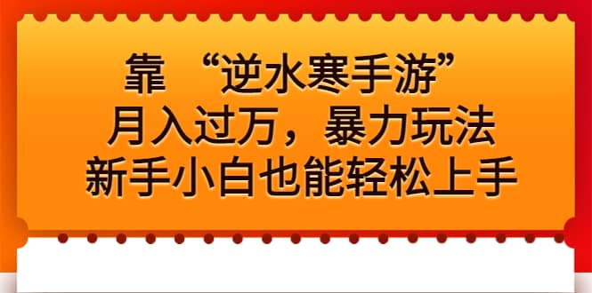 靠 “逆水寒手游”月入过万，暴力玩法，新手小白也能轻松上手-匹左网