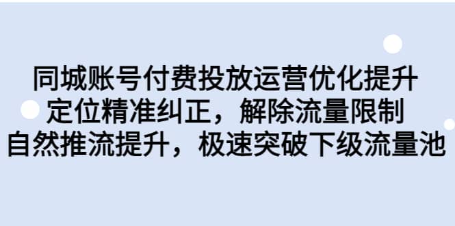 同城账号付费投放运营优化提升，定位精准纠正，解除流量限制，自然推流提升，极速突破下级流量池-匹左网