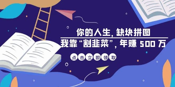 某高赞电子书《你的 人生，缺块 拼图——我靠“割韭菜”，年赚 500 万》-匹左网