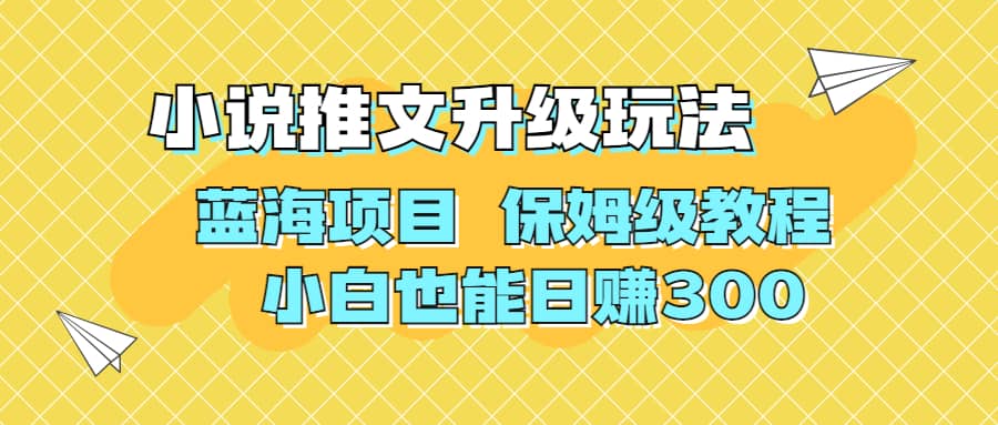 利用AI作图撸小说推文 升级玩法 蓝海项目 保姆级教程 小白也能日赚300-匹左网