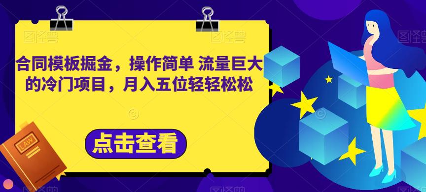 合同模板掘金，操作简单流量巨大的冷门项目，月入五位轻轻松松【揭秘】-匹左网