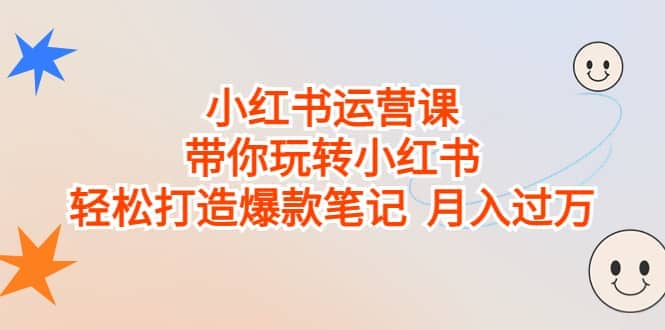 小红书运营课，带你玩转小红书，轻松打造爆款笔记 月入过万-匹左网