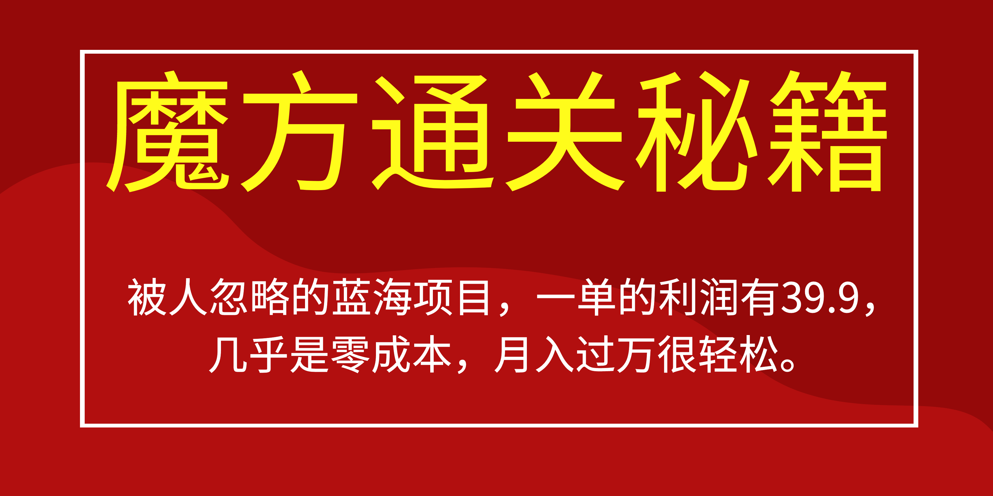 被人忽略的蓝海项目，魔方通关秘籍一单利润有39.9，几乎是零成本-匹左网