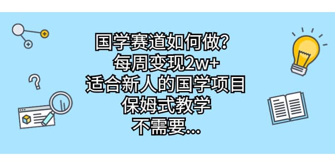 国学赛道如何做？每周变现2w+，适合新人的国学项目，保姆式教学-匹左网