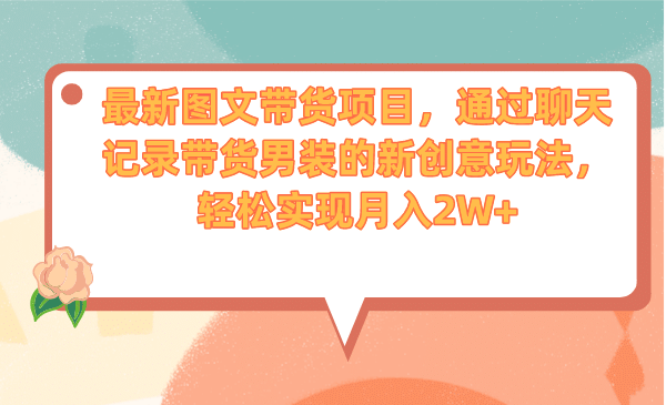 最新图文带货项目，通过聊天记录带货男装的新创意玩法，轻松实现月入2W+-匹左网