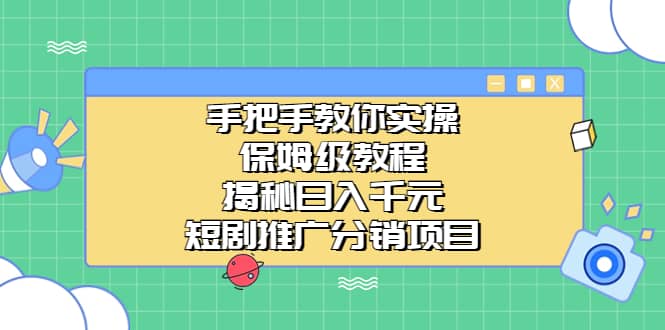 手把手教你实操！保姆级教程揭秘日入千元的短剧推广分销项目-匹左网