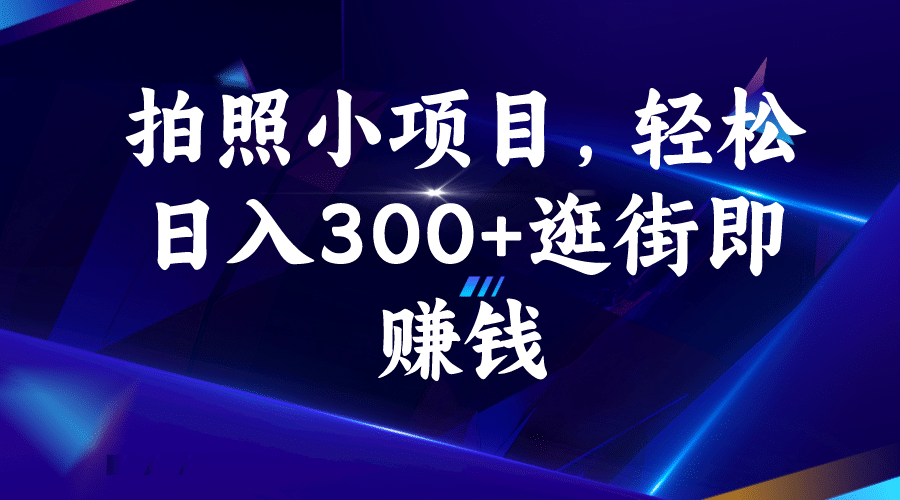 拍照小项目，轻松日入300+逛街即赚钱-匹左网