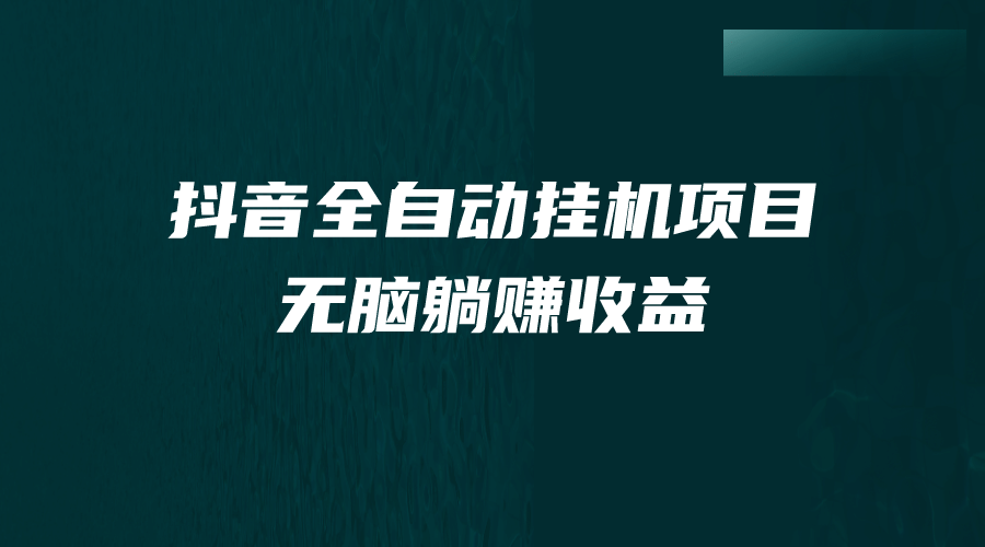 抖音全自动挂机薅羊毛，单号一天5-500＋，纯躺赚不用任何操作-匹左网