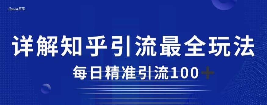 详解知乎引流最全玩法，每日精准引流100+【揭秘】-匹左网