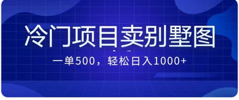 卖农村别墅方案的冷门项目最新2.0玩法 一单500+日入1000+（教程+图纸资源）-匹左网