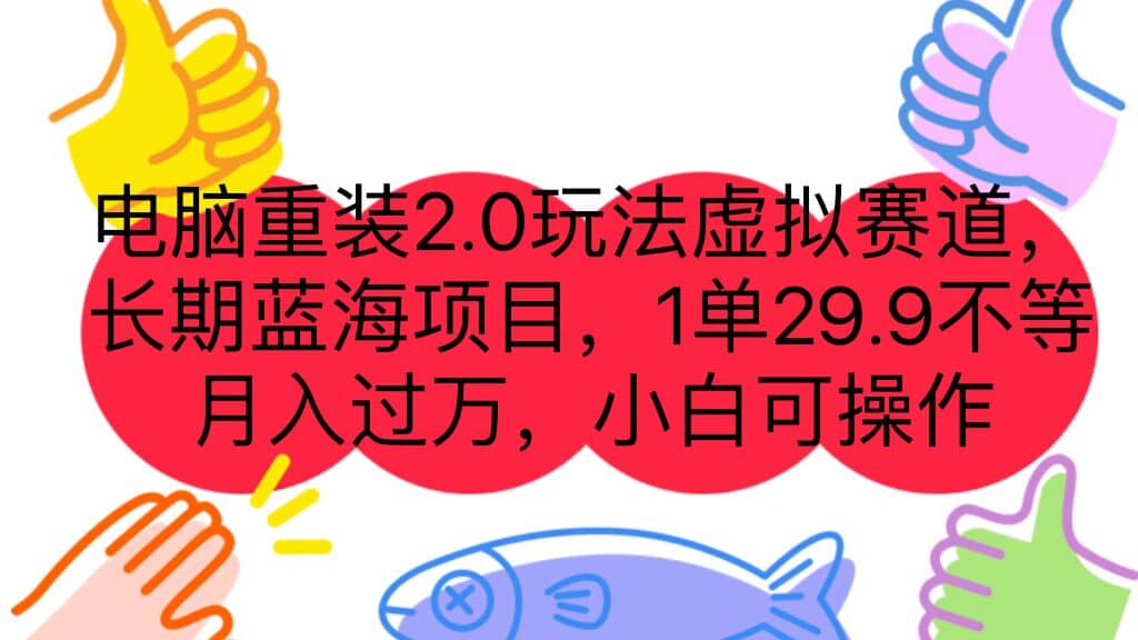 电脑重装2.0玩法虚拟赛道，长期蓝海项目 一单29.9不等 月入过万 小白可操作-匹左网