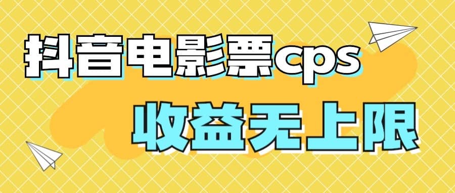 风口项目，抖音电影票cps，月入过万的机会来啦-匹左网