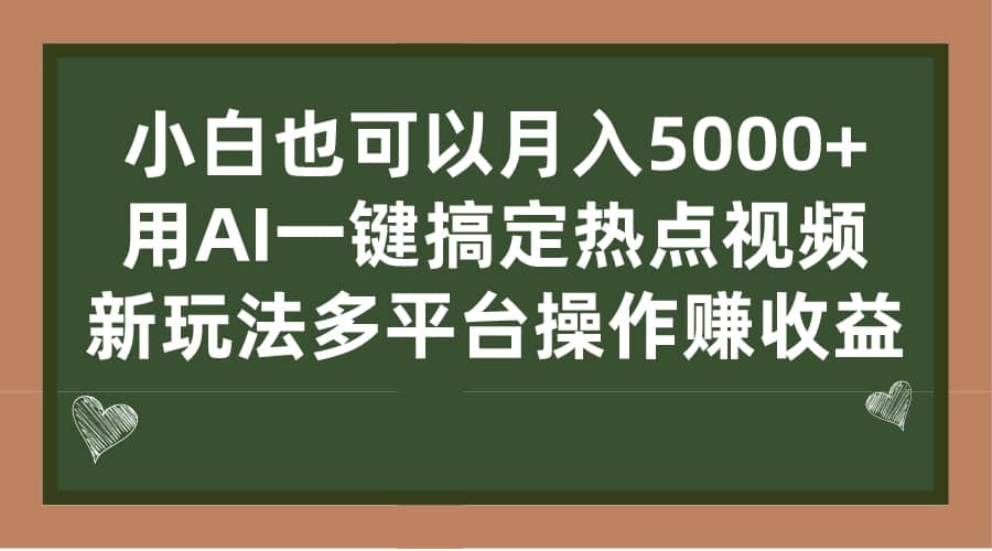 小白也可以月入5000+， 用AI一键搞定热点视频， 新玩法多平台操作赚收益-匹左网