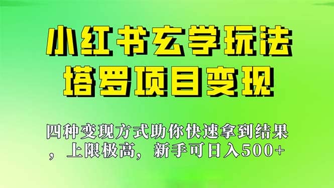 新手也能日入500的玩法，上限极高，小红书玄学玩法，塔罗项目变现大揭秘-匹左网