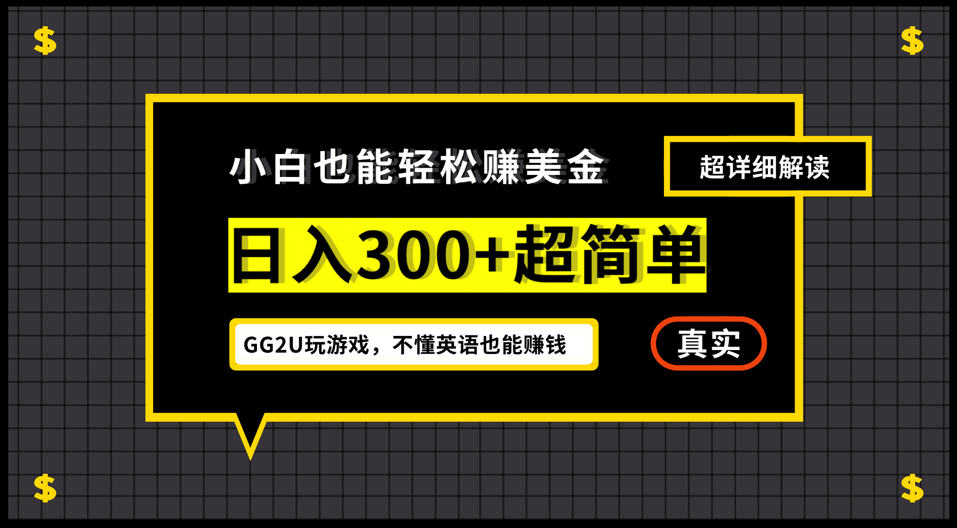 小白一周到手300刀，GG2U玩游戏赚美金，不懂英语也能赚钱-匹左网