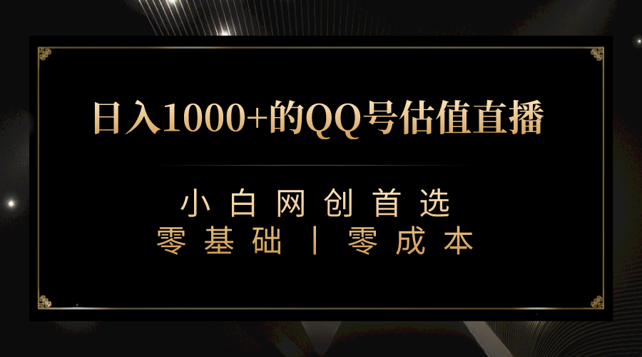 最新QQ号估值直播 日入1000+，适合小白【附完整软件 + 视频教学】-匹左网