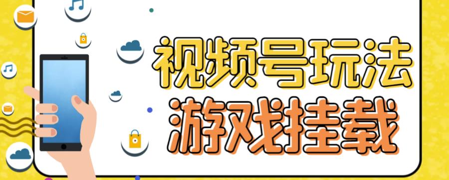 视频号游戏挂载最新玩法，玩玩游戏一天好几百-匹左网