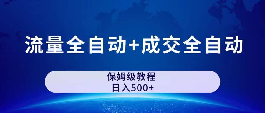 公众号付费文章，流量全自动+成交全自动保姆级傻瓜式玩法-匹左网