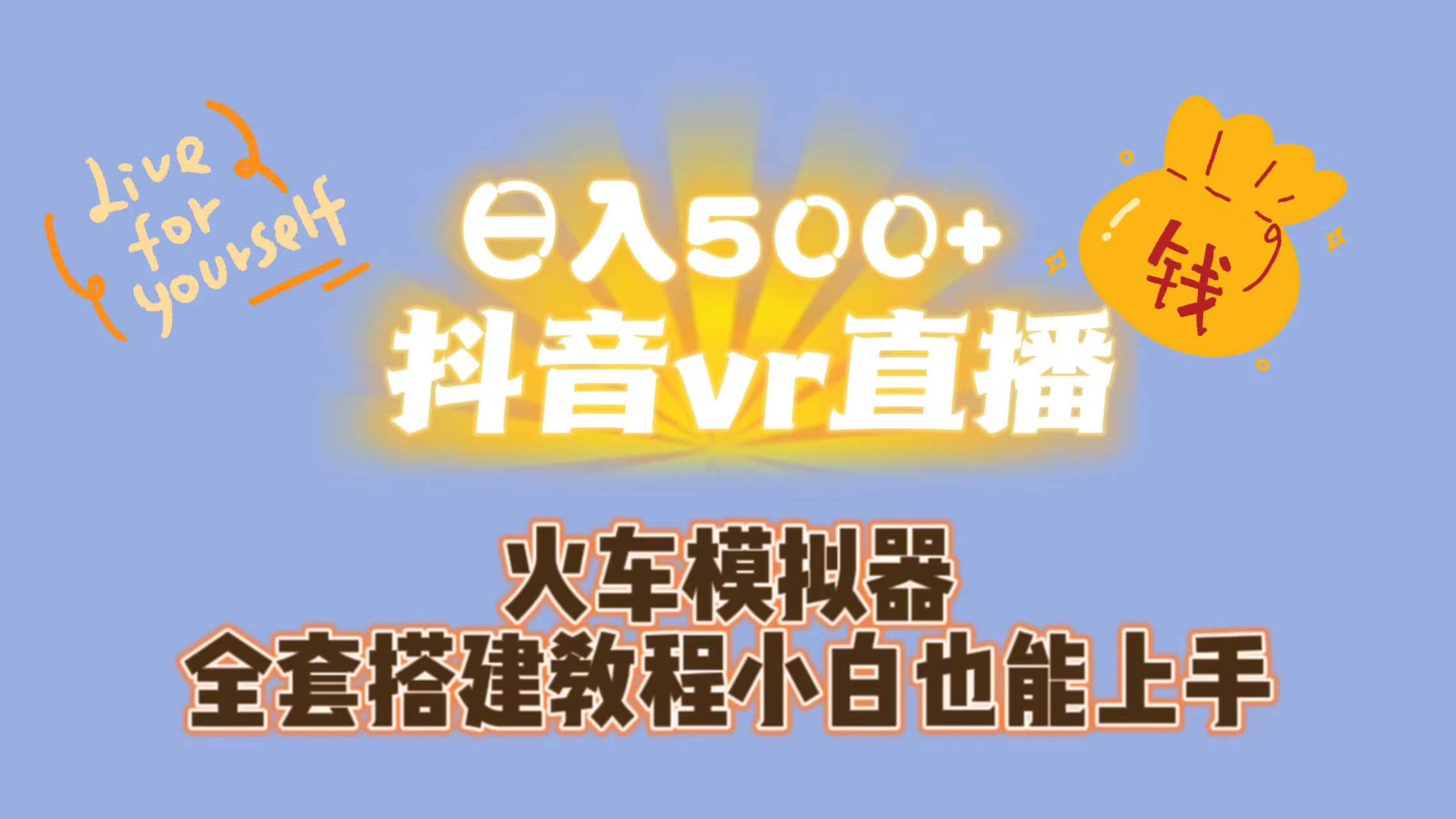 日入500+抖音vr直播保姆式一站教学（教程+资料）-匹左网