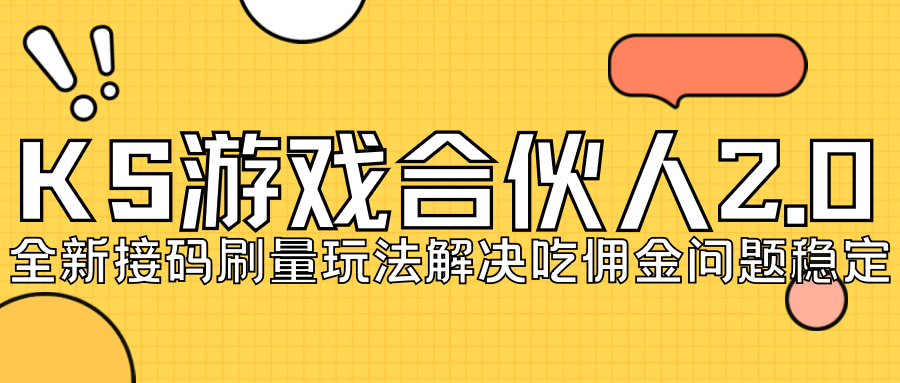 KS游戏合伙人最新刷量2.0玩法解决吃佣问题稳定跑一天150-200接码无限操作-匹左网