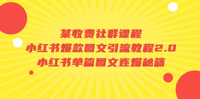 某收费社群课程：小红书爆款图文引流教程2.0+小红书单篇图文连爆秘籍-匹左网