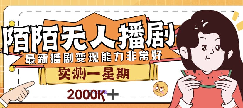 外面售价3999的陌陌最新播剧玩法实测7天2K收益新手小白都可操作-匹左网