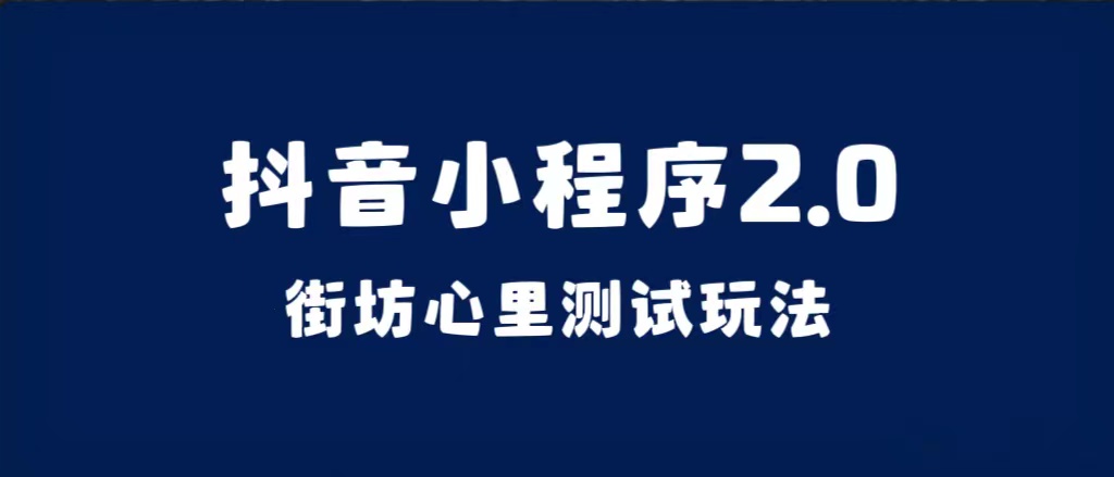 抖音小程序2.0（街坊心里测试玩法）整套视频手把手实操课程，含素材-匹左网