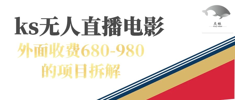 快手无人电视剧直播外面收费680-980包括磁力聚星开通-匹左网