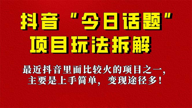 《今日话题》保姆级玩法拆解，抖音很火爆的玩法，6种变现方式 快速拿到结果-匹左网