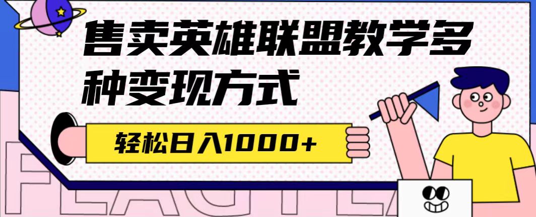 全网首发英雄联盟教学最新玩法，多种变现方式，日入1000+（附655G素材）-匹左网