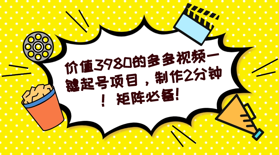 多多视频一键起号项目，制作2分钟！矩阵必备！-匹左网