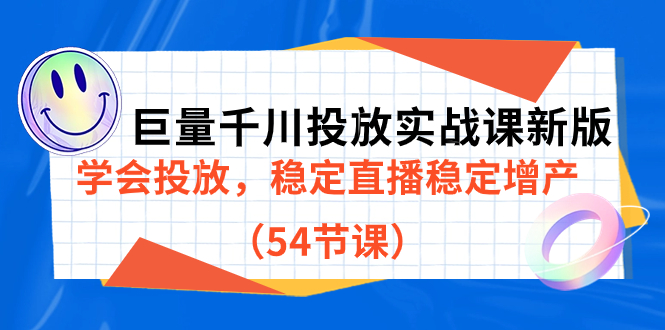 巨量千川投放实战课新版，学会投放，稳定直播稳定增产（54节课）-匹左网