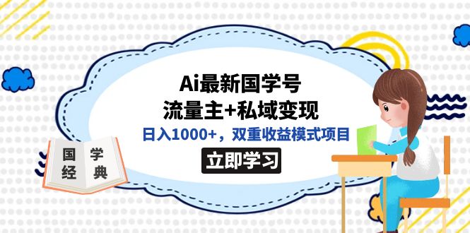 全网首发Ai最新国学号流量主+私域变现，日入1000+，双重收益模式项目-匹左网