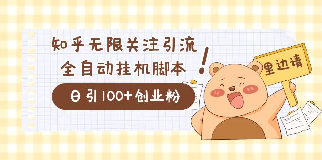 价值2000的知乎协议精准曝光引流，日引流200+精准粉-匹左网