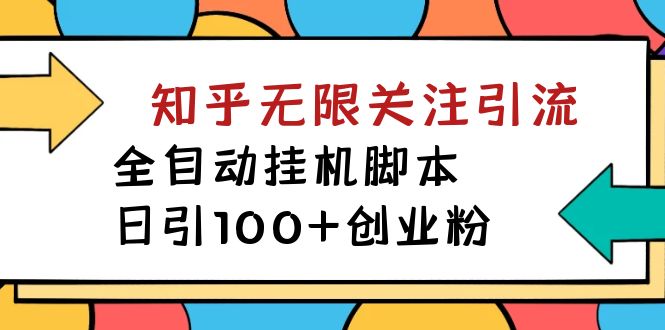 【揭秘】价值5000 知乎无限关注引流，全自动挂机脚本，日引100+创业粉-匹左网