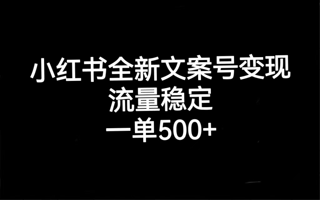 小红书全新文案号变现，流量稳定，一单收入500+-匹左网