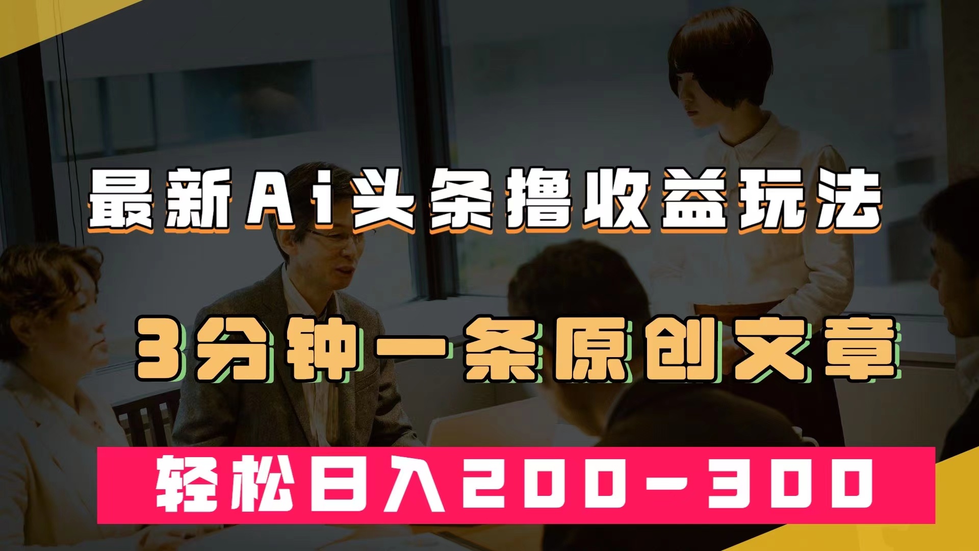 最新AI头条撸收益热门领域玩法，3分钟一条原创文章，轻松日入200-300＋-匹左网