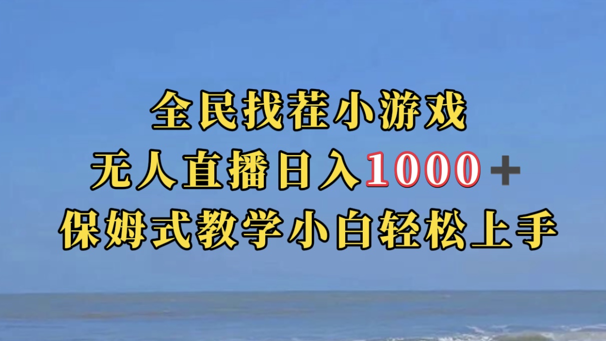 全民找茬小游无人直播日入1000+保姆式教学小白轻松上手（附带直播语音包）-匹左网