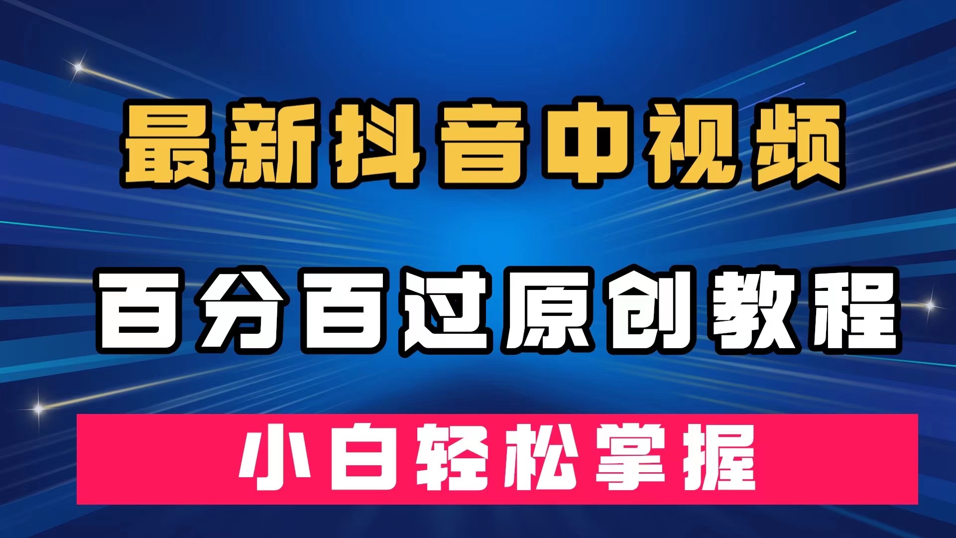 最新抖音中视频百分百过原创教程，深度去重，小白轻松掌握-匹左网