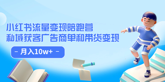 小红书流量·变现陪跑营：私域获客广告商单和带货变现 月入10w+-匹左网