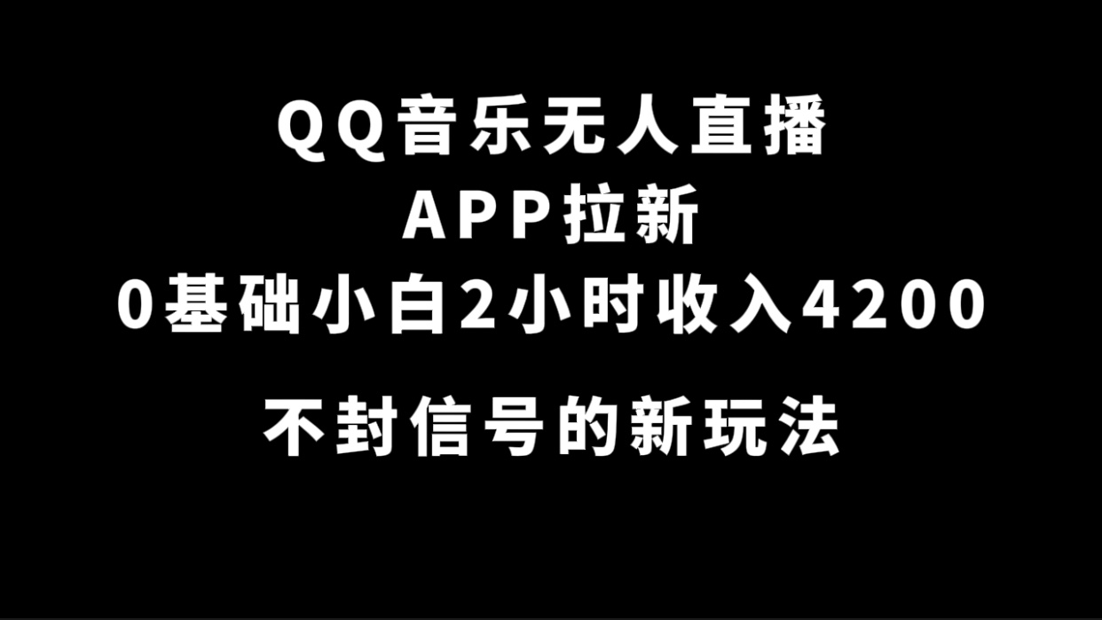 QQ音乐无人直播APP拉新，0基础小白2小时收入4200 不封号新玩法(附500G素材)-匹左网