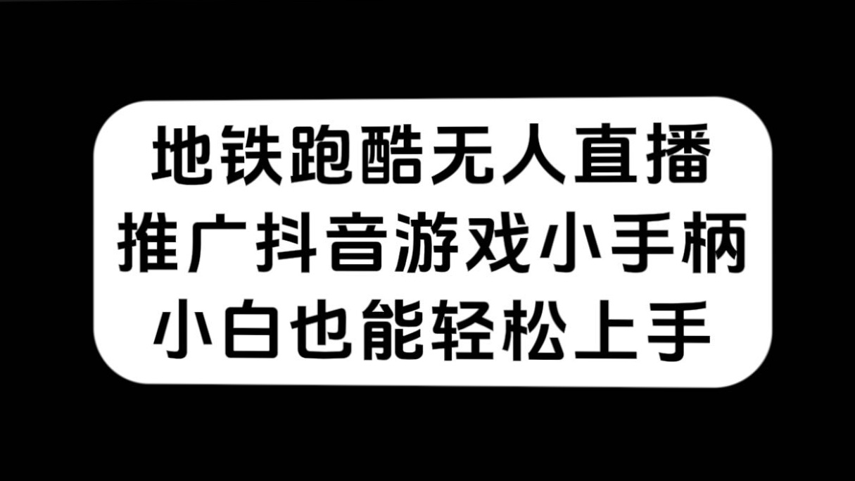 地铁跑酷无人直播，推广抖音游戏小手柄，小白也能轻松上手-匹左网