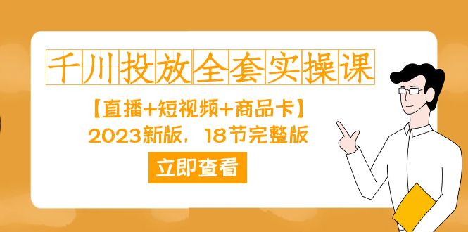 千川投放-全套实操课【直播+短视频+商品卡】2023新版，18节完整版！-匹左网