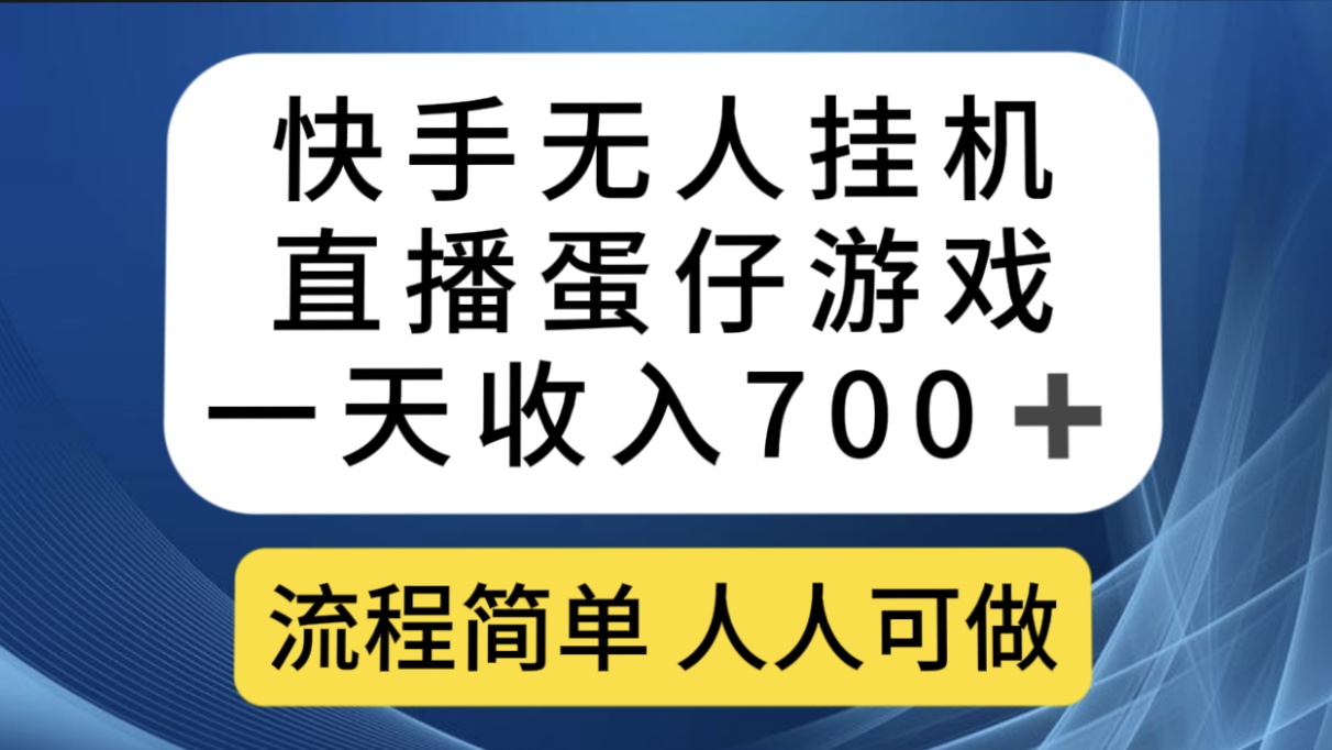 快手无人挂机直播蛋仔游戏，一天收入700+流程简单人人可做（送10G素材）-匹左网