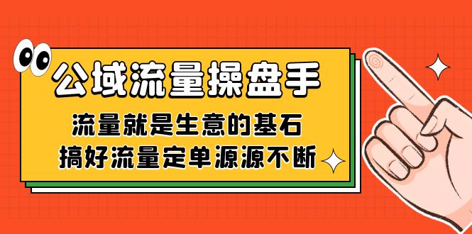 公域流量-操盘手，流量就是生意的基石，搞好流量定单源源不断-匹左网