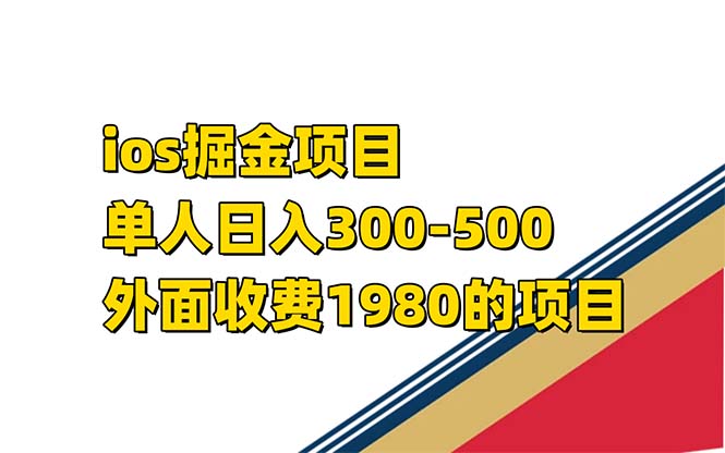 iso掘金小游戏单人 日入300-500外面收费1980的项目【揭秘】-匹左网